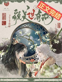 大师兄他貌美但有病 大师兄他貌美但有病