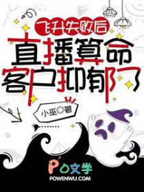 飞升失败后，直播算命客户抑郁了
