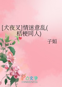 [犬夜叉] 情迷意乱