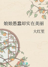 娘娘愚蠢却实在美丽