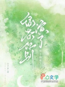 绿茶你别演了，男主他重生了